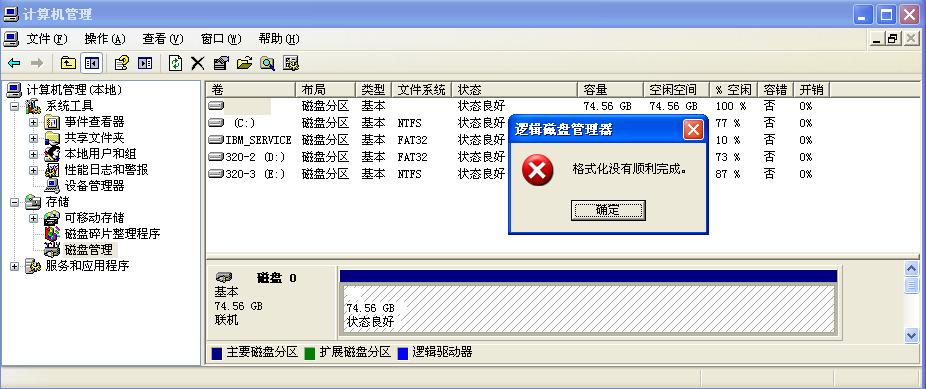 用计算机管理，格式化没有顺利完成
