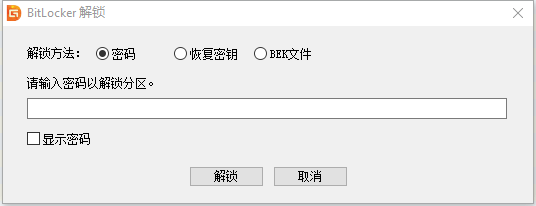 bitlocker加密分区解锁？