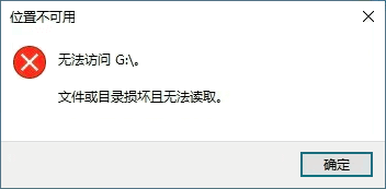 文件或目录损坏且无法读取