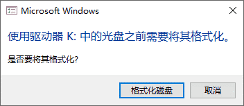 使用驱动器中的光盘之前需要将其格式化