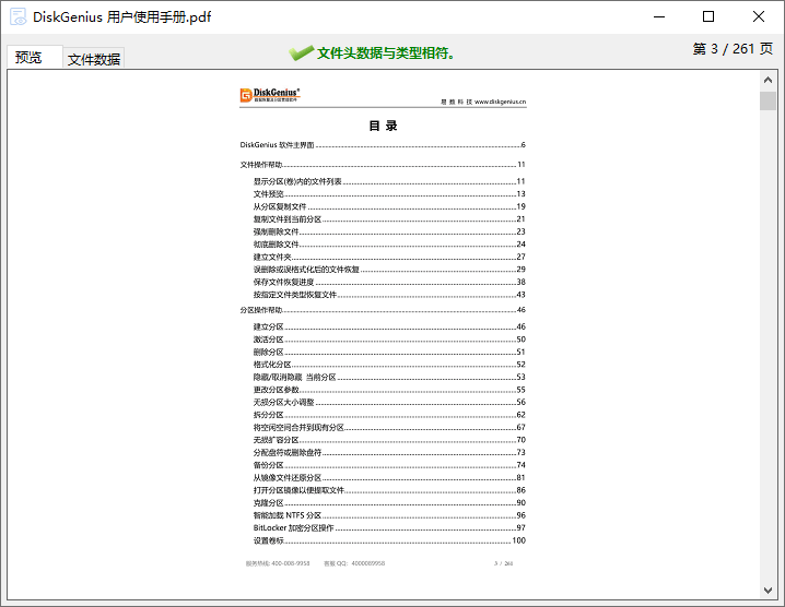 DiskGenius预览PDF文件