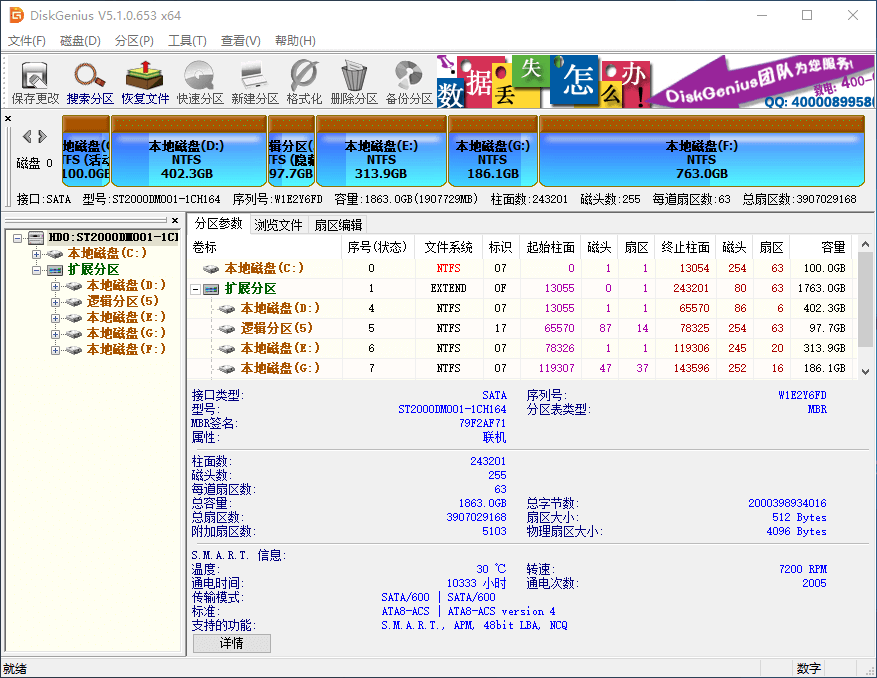 DiskGenius主界面