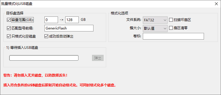 批量格式化USB磁盘