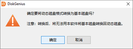 动态磁盘转为基本磁盘