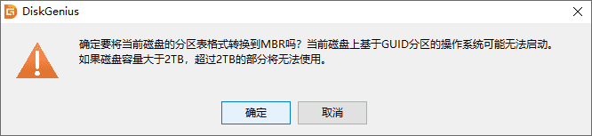 转换分区表类型