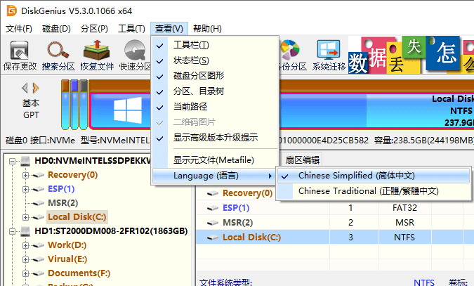 DiskGenius简体与繁体语言界面
