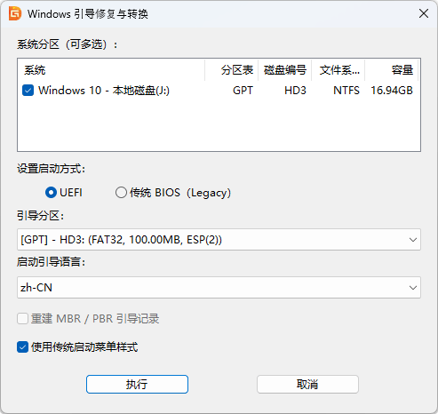 Windows 引导修复与转换