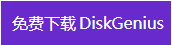 DiskGenius下载